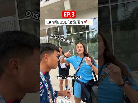 EP.3 แลกพินแบบโอลิมปิก!? #olympics #paris2024 #thaiteam #โอลิมปิก #เฟรมธนาคาร #ทีมชาติไทย #shorts