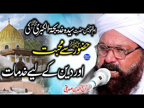 Hazrat Khadija R.A Ki Huzoor SAW Se Muhabbat aur islam ke Khidmaat - Allama Siraj Ud Din Siddiqui