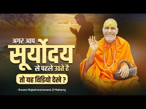 अगर आप सूर्योदय से पहले उठते है तो यह विडियो देखे !! | Swami Rajeshwaranand Ji Maharaj