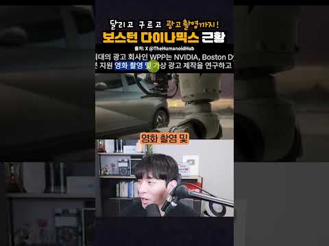 달리고, 구르고, 영상 촬영까지? 보스턴다이나믹스 로봇 근황 #shorts