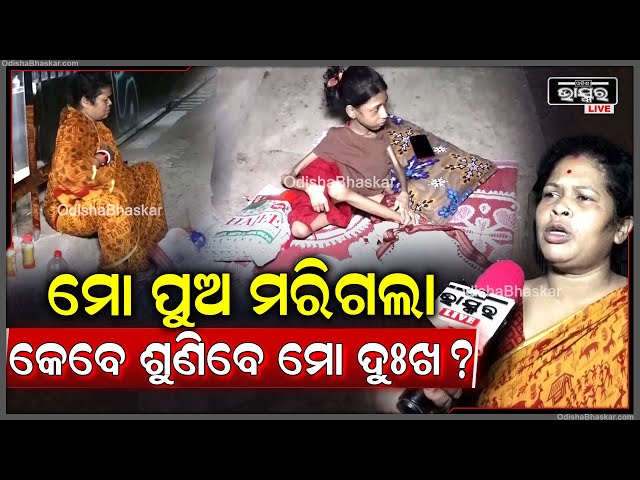 "ମୋ ପୁଅ ଚାଲିଗଲା ଆଉ ଜଣେ ଭିନ୍ନକ୍ଷମ, ମୁଖ୍ୟମନ୍ତ୍ରୀ କହିଲେ ୭ ଦିନରେ କାମ ହୋଇଯିବ କିନ୍ତୁ ପ୍ରତିଶୃତି ପାଳନ କଲେନି"