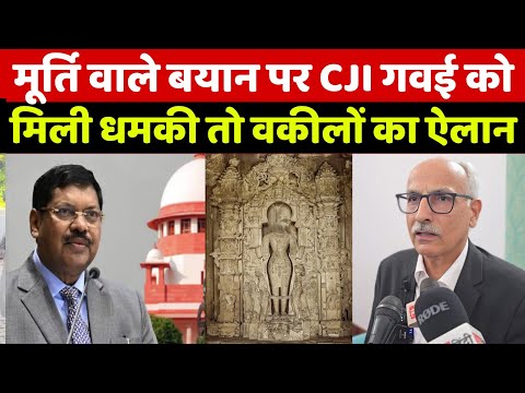 CJI BR Gavai विष्णु मूर्ति पर दिए बयान पर मिल रही धमकी! तो देखिए सुप्रीम कोर्ट के वकील क्या बोले!