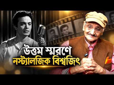 Biswajit Chatterjee | Uttam Kumar: উত্তম স্মরণে নস্ট্যালজিক বিশ্বজিৎ চট্টোপাধ্যায়