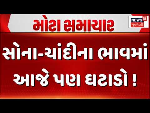 Gold and silver prices continue to fall today | સોના-ચાંદીના ભાવમાં આજે પણ ઘટાડો | Today Price