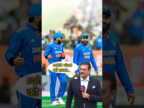 रोहित-विराट विवाद पर शास्त्री की चुप्पी टूटी! 🤐💬#cricket #shorts