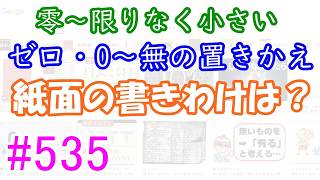 きれいな日本語道入門 #535－0とゼロと零－【ゼロは無の代替、0は1の前の数】