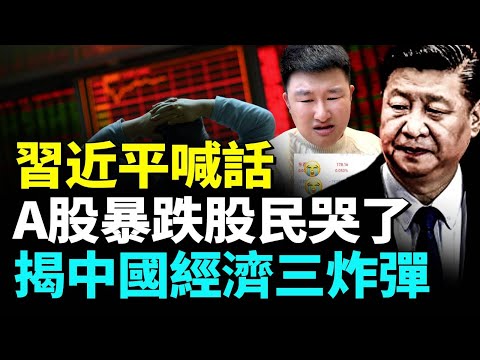 習近平喊話之後A股暴跌；股民慘賠哭訴；中國經濟面臨多個定時炸彈。