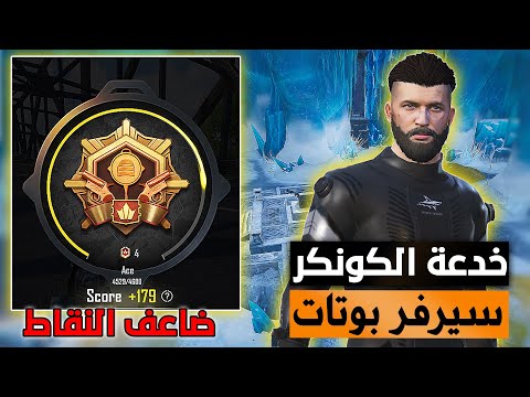 كيف تدخل سيرفر ضعيف بتقيم عالي✅ والحصول على نقاط تقيم مضاعفة في ببجي موبايل