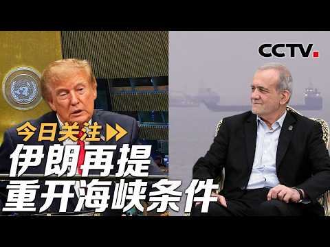美伊联大期间举行间接会谈 伊朗再提重开海峡条件 20260923 | CCTV中文《今日关注》