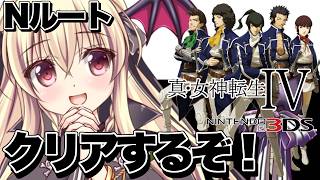 【真・女神転生Ⅳ】クリアするぞ！！ ⚠️ネタバレ注意｜#11【ShinMegamiTensei 4｜楠木さらら】