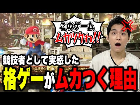 格ゲーはなぜ『ムカつく』のか？競技者としての持論を話すザクレイ【スマブラSP】