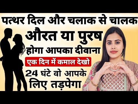 पत्थर दिल और चलाक से चालक औरत या पुरष होगा आपका दीवाना | How To Attract People To You More #mantra