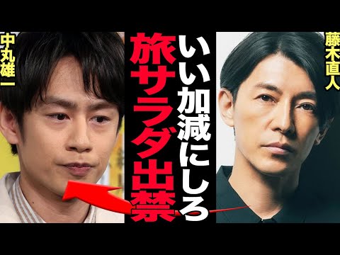 ニュースの動画サムネイル - 中丸雄一旅サラダ出禁に衝撃…..藤木直人が激怒！旅サラダもシューイチも見限った真相に驚きを隠せない【芸能】