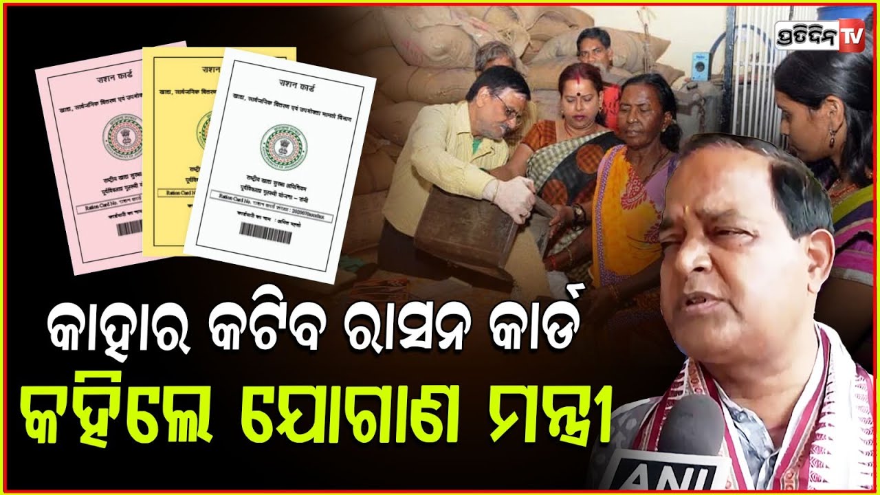 କାହାର କଟିବ ରାସନ କାର୍ଡ କହିଲେ ଯୋଗାଣ ମନ୍ତ୍ରୀ l Minister Krushna Patra on New Ration Card Portal