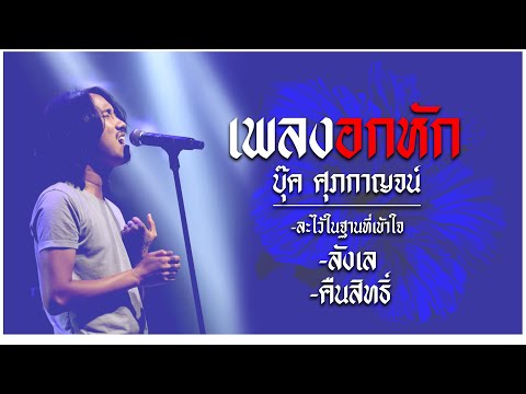 ละไว้ในฐานที่เข้าใจลังเลคืนสิทธิ์บุ๊คศุภกาญจน์รวมที่สุดเพลงอ