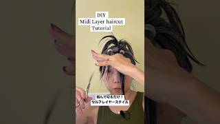 [DIY haircut]結んで切るだけ！簡単レイヤーカット✂️self haircut tutorial layered style at home #diyhaircut #セルフヘアカット