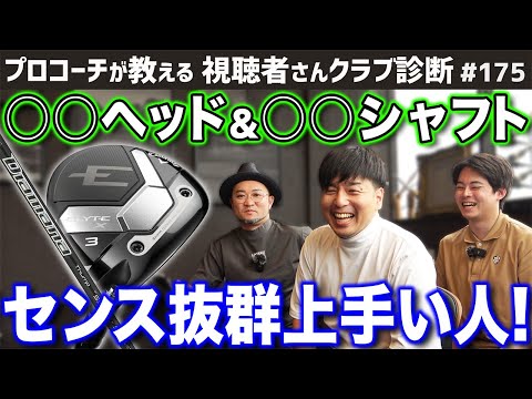 【ゴルフクラブ】センス抜群！＂◯◯ヘッド＆◯◯シャフト＂が上手い人の組み合わせ！【視聴者さんクラブ診断＃175】