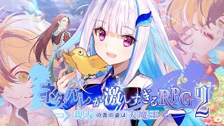 【ネタバレが激しすぎるRPG2―親友の真の姿は大魔王―】いったい誰が大魔王なんだ…… 【にじさんじ/リゼ・ヘルエスタ】