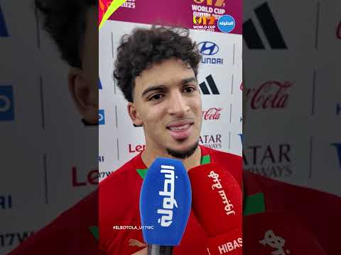 "لا نخاف من أحد ومتحمسون لمواجهة البرازيل".. تصريحات "الأشبال" بعد بلوغ ربع نهائي المونديال 🗣🦁