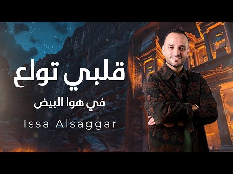 قلبي تولع في هوا البيض - عيسى السقار  Issa Alsaggar  qalbi tawalae