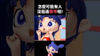 逛夜市｜閻小妹