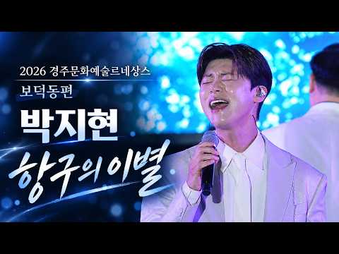 4K자막 박지현   항구의 이별  경주문화예술르네상스 축하공연 직캠#박지현가수 #로컬콘텐츠페스타 #한국민속예술제 #에코랜드가을음악회