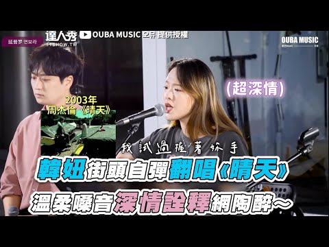 【韓妞街頭自彈翻唱《晴天》溫柔嗓音深情詮釋網陶醉～】｜@oubamusic