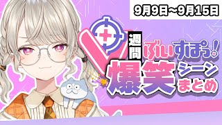 【週間】ぶいすぽ爆笑シーンまとめ【9月9日〜9月15日】