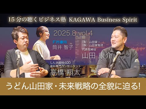 うどん山田家・未来戦略の全貌に迫る！　15分の聴くビジネス塾 「KAGAWA Business Spirit」 #139