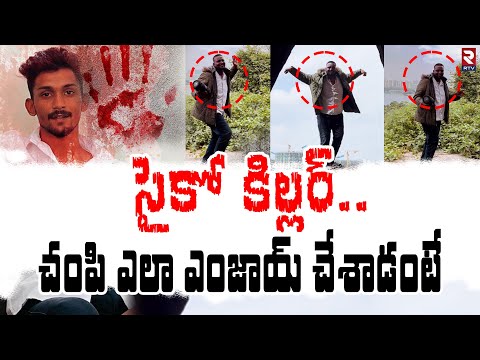 SR Nagar Tarun Incident Latest News : ఎలా ఎంజాయ్ చేశాడంటే | Rowdy Sheeter Sharif | RTV Live