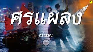 ตอนเดียวจบ : นิยาย : ศรแผลง (อรวรรณ)