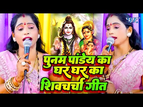 पूनम पांडेय का बोलबम वाला शिव चर्चा गीत नॉनस्टॉप वीडियो में |Shiv Guru Bhajan Jukebox |Poonam Pandey