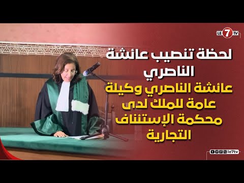 بحضور عدد من الشخصيات….لحظة تنصيب عائشة الناصري وكيلة عامة للملك لدى محكمة الإستئناف التجارية