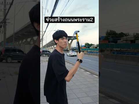 ทุกคนช่วยกัน ยกมือขึ้นมา✊ #ถนนพระราม2