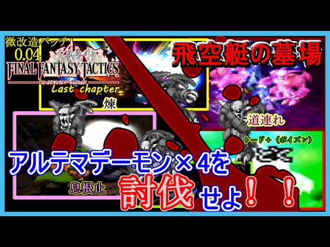 【LastChapter】聖天使のというよりシモベのデーモンを攻略【FFタクティクス／微改造0.04パッチ】ファイナルファンタジータクティクス#67.5