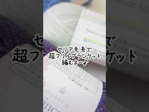 セリア毛糸「ニュアンスモヘア」が大正解♪超フリルブランケット