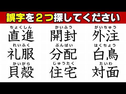 【違和感漢字】ニ字熟語の誤った字を見極める誤字探し！7問！