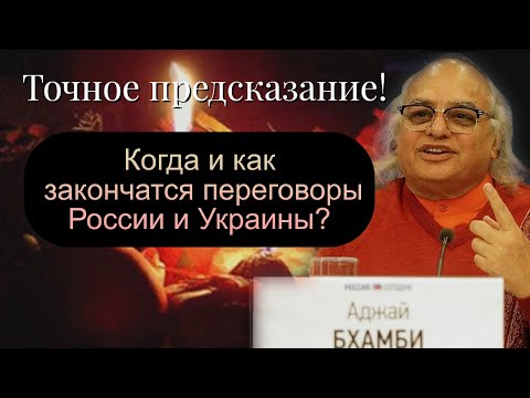 Предсказание Аджая Бхамби когда наступит мир