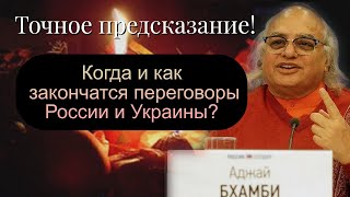 Предсказание Аджая Бхамби когда наступит мир