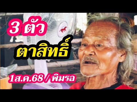3ตัว/ตาสิทธิ์1ส.ค.68ว่างัย
