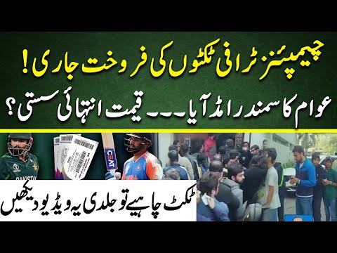 From Where and How to Buy Champions trophy tickets? | Pak Vs India Match Tickets | Cricket Pakistan