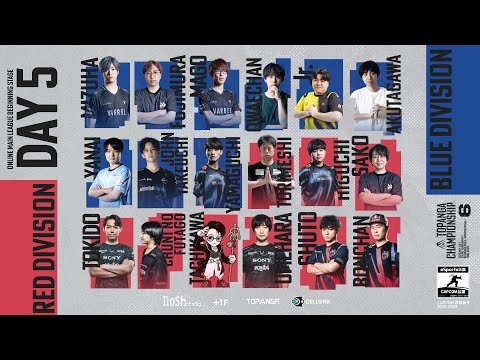 第6期TOPANGA CHAMPIONSHIP【BEGINNING STAGE|DAY5】BLUE / RED DIVISION Round3