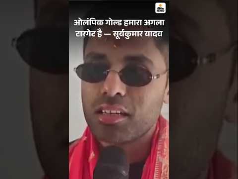 India Won T20 Wolrd Cup 2026: ओलंपिक गोल्ड हमारा अगला टारगेट है — Surya Kumar Yadav