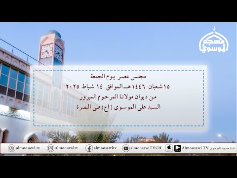 مجلس عصر الجمعة  15 شعبان 1446 من ديوان مولانا المرحوم المبرور السيد علي الموسوي (اع) في البصرة