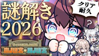 【#マイクラ肝試し2026】パワーアップしたと噂の新作謎解き！🔎果たして皆さんに解けるかな…？【 #鷲羽アスカ /稲荷いろは/斎木こまり/ 