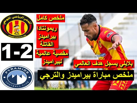 Taraji Esperance EST vs Pyramids 1-2 2025 ملخص مباراة الترجي ضد بيراميدز اليوم هدف بلايلي اليوم