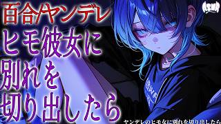 【百合/ヤンデレ】ヤンデレのヒモ彼女に別れを切り出したら【シチュエーションボイス/男性向け/女性向け】