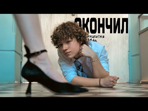 ОКОНЧИЛ - ОФИЦИАЛЬНЫЙ КЛИП (РАЗБИТАЯ ВАЗА)