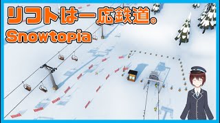 【Snowtopia】リフトは一応鉄道なので実質鉄道ゲー
