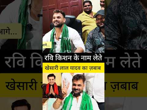 रवि किशन के नाम लेते खेसारी लाल यादव क्या बोल दिया #khesarilalyadav #ravikishan #bhojpuri #shorts